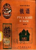 初级中学课本俄语  第4册（1988 PDF版）