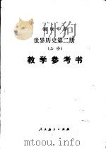 高级中学世界历史  第2册  必修  教学参考书（1991 PDF版）