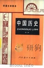 中国历史  第2册（1987 PDF版）