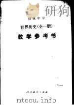 初级中学世界历史教学参考书（1988 PDF版）