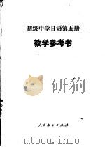 初级中学日语第5册教学参考书  试用本   1984  PDF电子版封面  7107004840  高济美，金昌禧编 