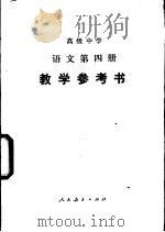 语文  第4册  教学参考书（1985 PDF版）