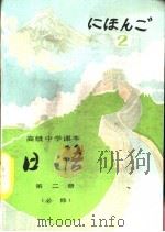 日语  第2册  必修   1990  PDF电子版封面  7107009788  人民教育出版社外语室日语组编 