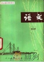 语文  第2册   1986  PDF电子版封面  7107001124  人民教育出版社语文二室编 