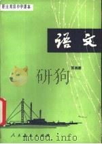 语文  第4册   1987  PDF电子版封面  7107002511  人民教育出版社语文二室编 