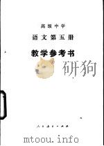 高级中学语文第5册教学参考书（1987 PDF版）