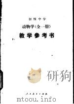 初级中学动物学全1册教学参考书（1988 PDF版）