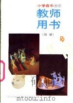 小学音乐  第10册、第12册  教师用书  简谱（1990 PDF版）