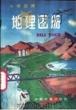 地理图册   1990  PDF电子版封面  7503105984  邵赵崇，万必文编辑 