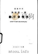 高级中学英语  第1册  教学参考书   1985  PDF电子版封面  7107003534  王美芳编 