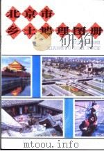 北京市乡土地理图册（1992 PDF版）