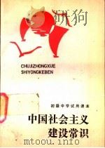 中国社会主义建设常识  供农村初中用（1991 PDF版）