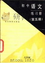 初中语文练习册  第5册（1989 PDF版）