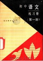 初中语文练习册  第1册（1989 PDF版）