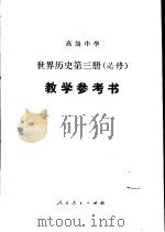 高级中学世界历史第3册  必修  教学参考书   1992  PDF电子版封面  7107013858  人民教育出版社历史室编 