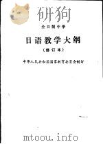 全日制中学日语教学大纲（1990 PDF版）