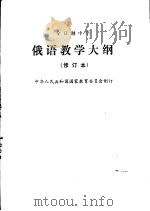 全日制中学俄语教学大纲   1990  PDF电子版封面  7107007181  中华人民共和国国家教育委员会制订 