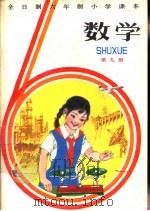 数学  第9册  试用本（1982 PDF版）