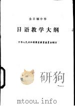 全日制中学日语教学大纲   1986  PDF电子版封面  K7012·0955  中华人民共和国国家教育委员会制订 