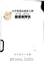 小学思想品德  第7册  教学参考书（1987 PDF版）