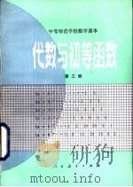 代数与初等函数  第3册   1983  PDF电子版封面  K7012·0394  周华辅等编 