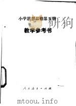 小学思想品德  第5册  教学参考书（1987 PDF版）