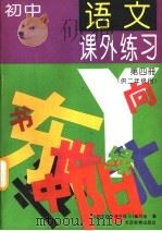 初中语文课外练习.第4册（1995 PDF版）