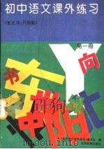 初中语文课外练习  配北京·开明版  第1册（1994 PDF版）