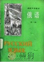 俄语  第2册   1987  PDF电子版封面  7107003054  人民教育出版社外语室俄语组编 