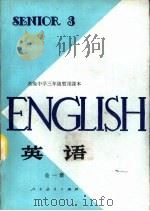 英语  第1册  试用本   1982  PDF电子版封面  K7012·0419  上海外国语学院编 