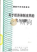 关于经济体制改革的几个问题   1986  PDF电子版封面  K7012·0811  才晓航，陈向荣，康振明编 