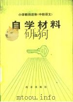 小学教师进修《中师语文》自学材料  4（1983 PDF版）