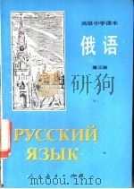 俄语  第3册   1987  PDF电子版封面  7107003062  人民教育出版社外语室俄语组编 