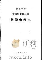 初级中学中国历史第2册教学参考书（1987 PDF版）