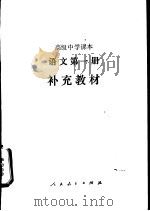 语文  第1册  补充教材   1990  PDF电子版封面  7107008919  人民教育出版社语文二室编 