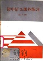 初中语文课外练习  第6册   1992  PDF电子版封面  7530303120  《初中语文课外练习》编写组 