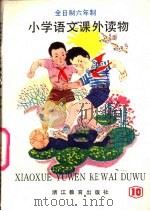 小学语文课外读物  第10册（1989 PDF版）