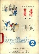 英语  第2册   1982  PDF电子版封面  7107001175  人民教育出版社外语英语组编订 