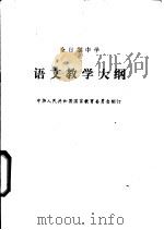 语文教学大纲   1986  PDF电子版封面  K7012·0951  中华人民共和国国家教育委员会制订 
