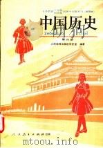 中国历史  第4册（1992 PDF版）