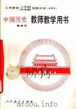 义务教育三年制四年制初级中学中国历史第4册  试用本  教师教学用书   1992  PDF电子版封面  7107015990  人民教育出版社历史室编著 