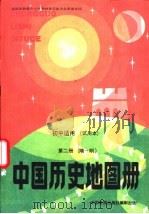 初中适用  中国历史地图册  第2册  隋-明  试用本（1993 PDF版）