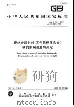 中华人民共和国国家标准 烧结金属材料（（ PDF版）