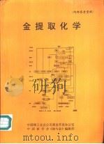 金提取化学     PDF电子版封面    中国核工业总公司黄金开发办公室，中国核学会《轴与金》编辑部 