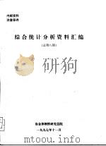 综合统计分析资料汇编  总第8期   1997  PDF电子版封面    冶金部钢铁研究总院 