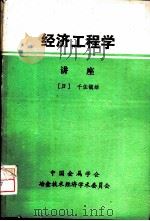 经济工程学讲座     PDF电子版封面    （日）千住镇雄 