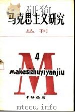 马克思主义研究丛刊  1985年  第4期  总第9期（1986 PDF版）