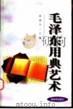 毛泽东用典艺术   1998  PDF电子版封面  7506535572  范廷宇主编 