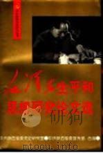 毛泽东生平和思想研究论文选（1993 PDF版）