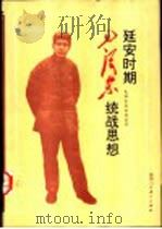 延安时期毛泽东统战思想（1993 PDF版）